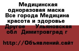Медицинская одноразовая маска - Все города Медицина, красота и здоровье » Другое   . Ульяновская обл.,Димитровград г.